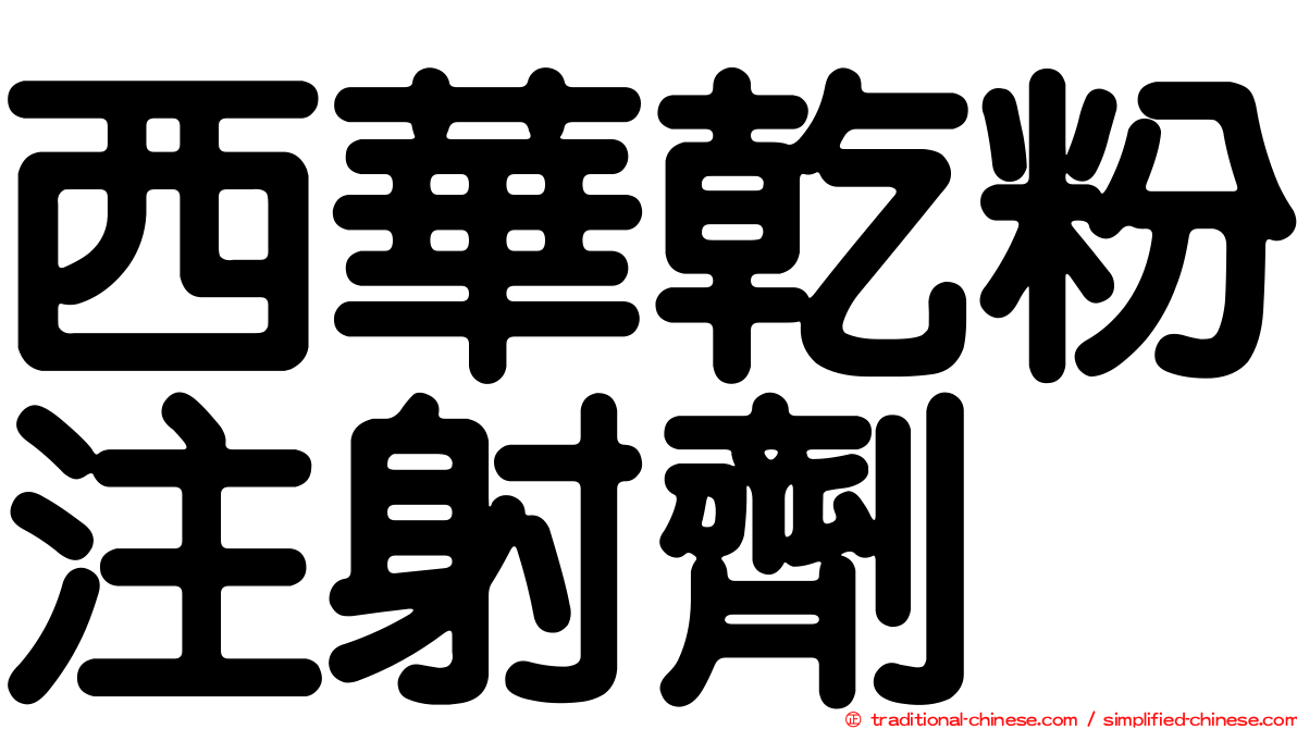 西華乾粉注射劑
