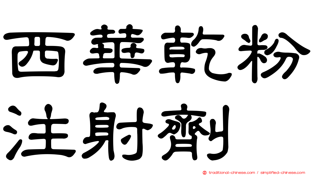 西華乾粉注射劑