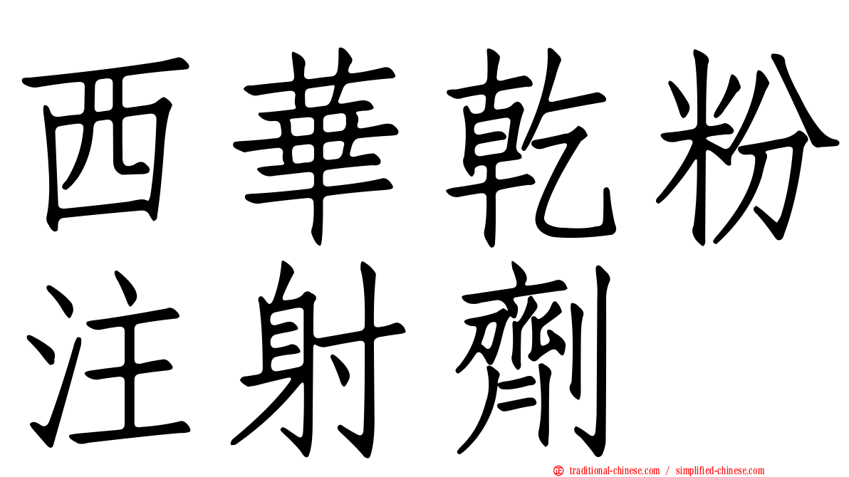 西華乾粉注射劑