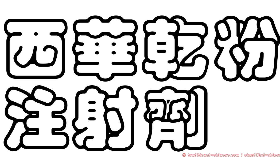 西華乾粉注射劑