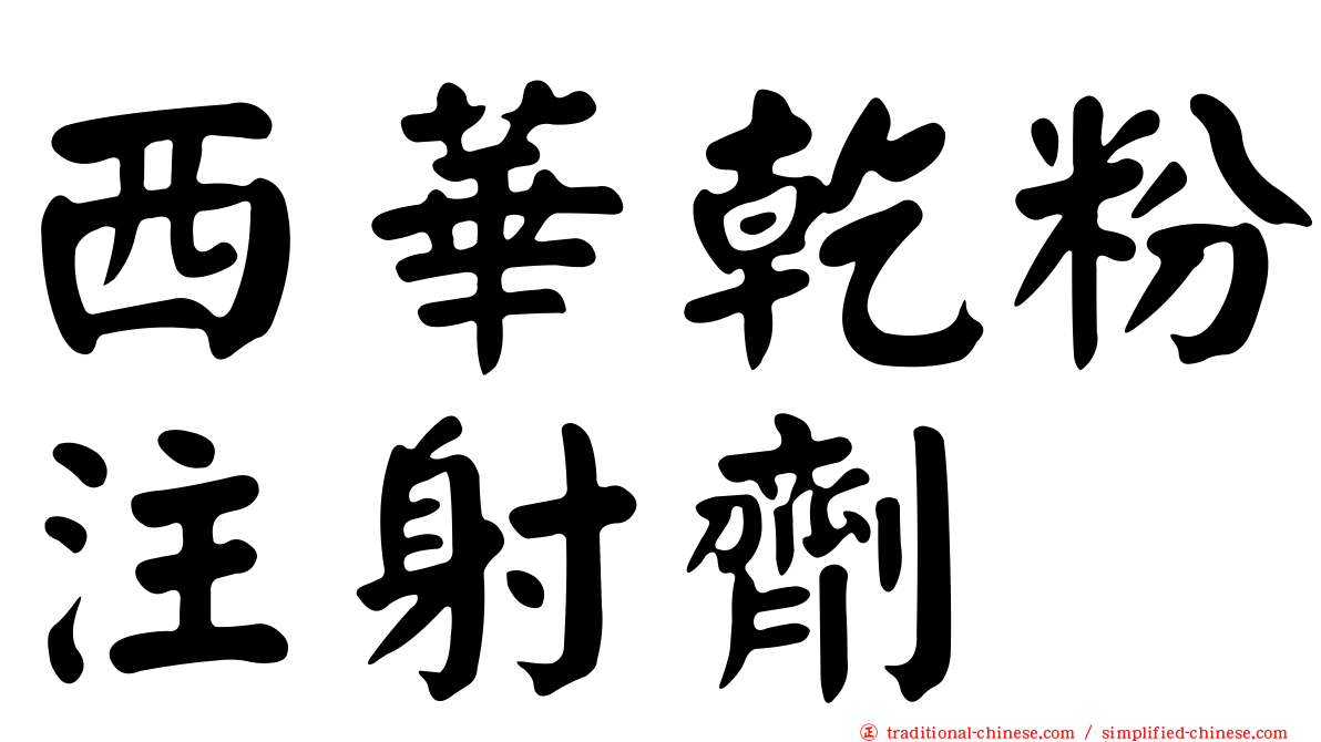 西華乾粉注射劑