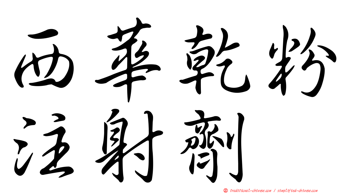 西華乾粉注射劑