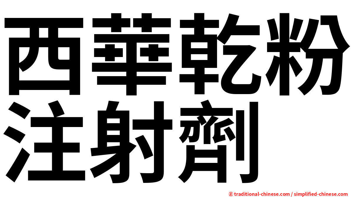西華乾粉注射劑