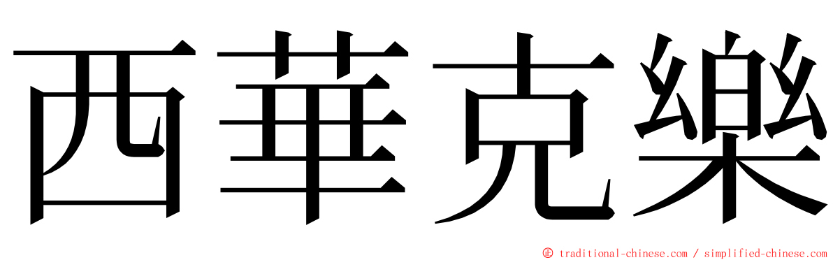 西華克樂 ming font