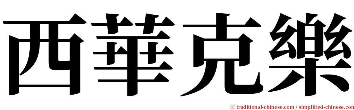 西華克樂 serif font