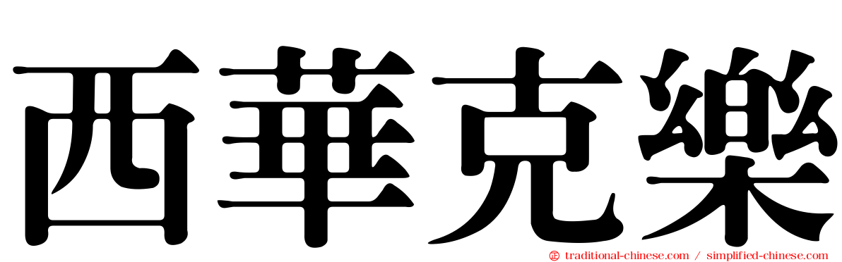 西華克樂