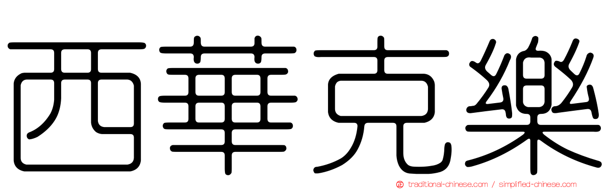 西華克樂