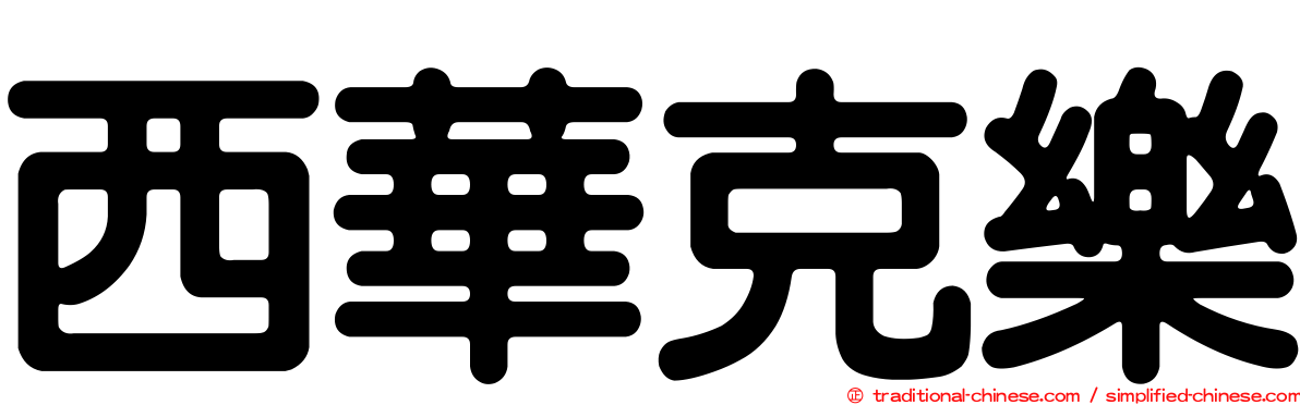 西華克樂