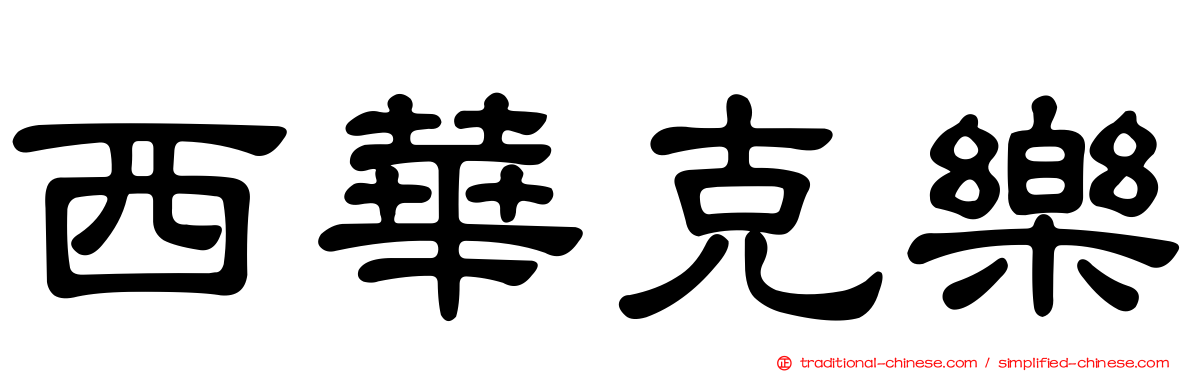 西華克樂