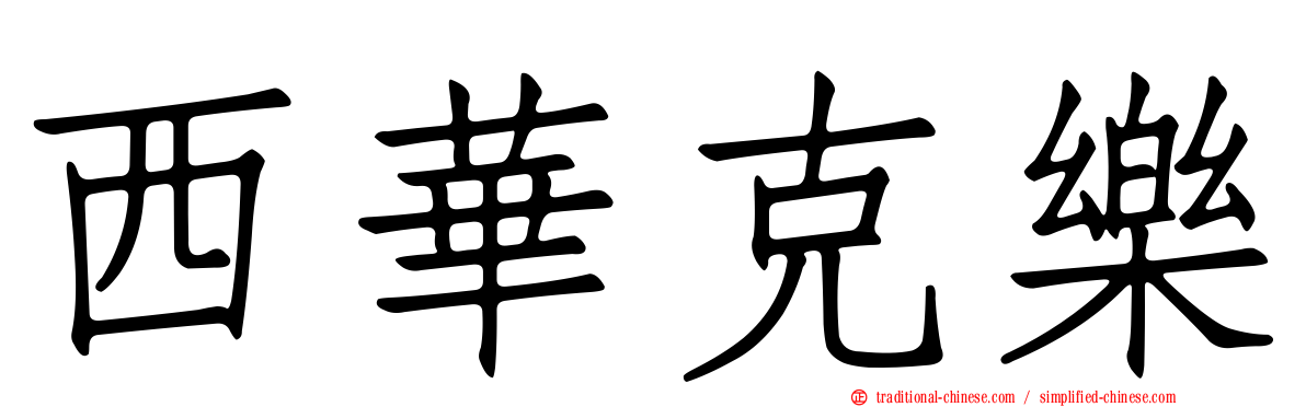 西華克樂