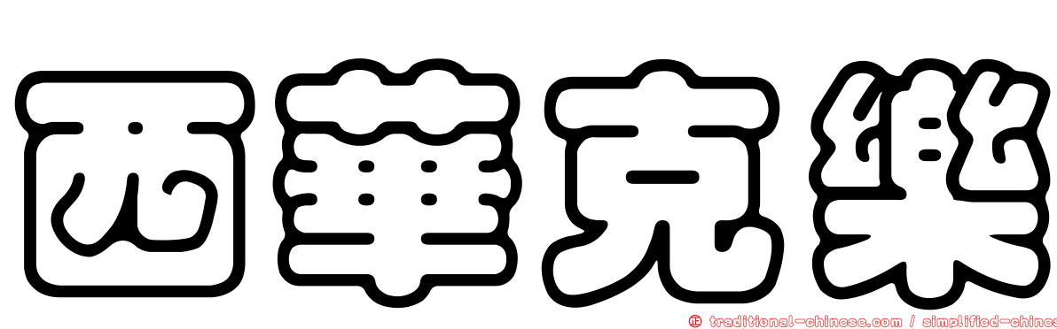 西華克樂