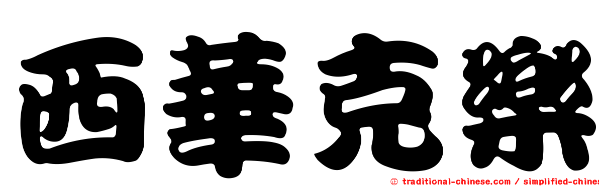 西華克樂