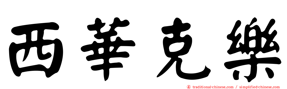 西華克樂