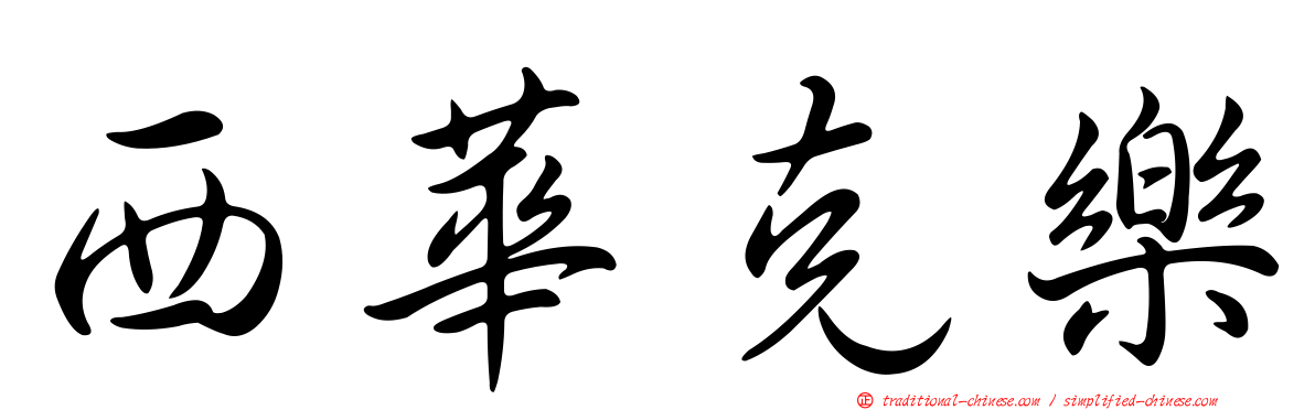 西華克樂