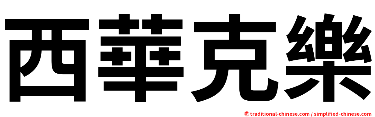 西華克樂