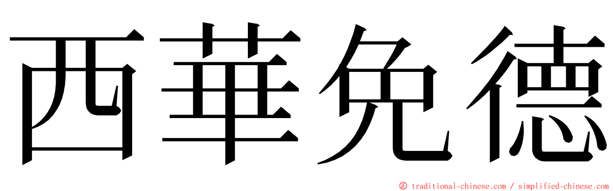 西華免德 ming font