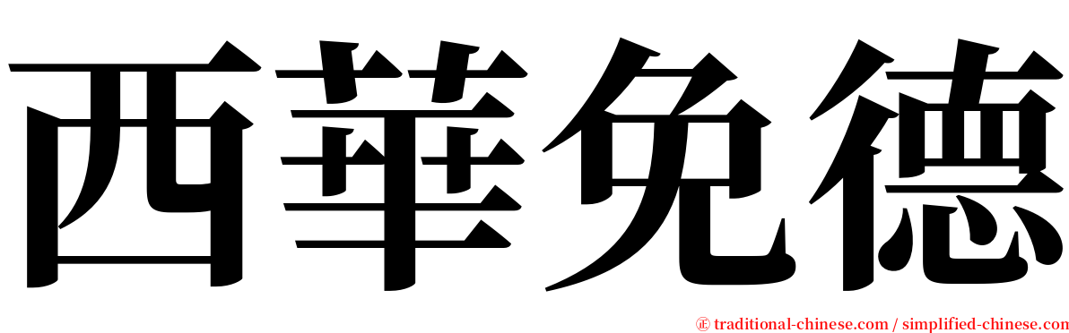 西華免德 serif font