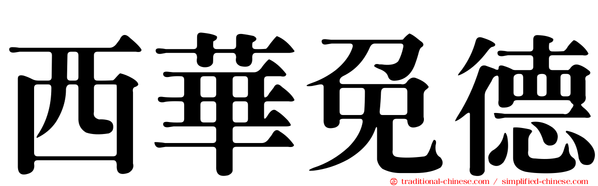 西華免德