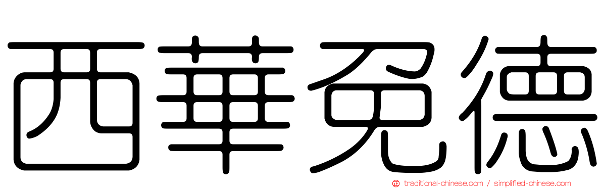 西華免德