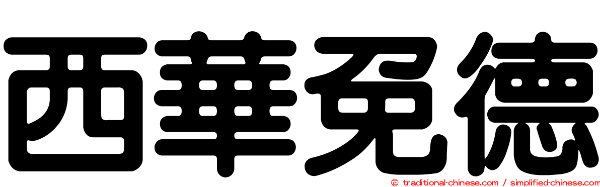 西華免德