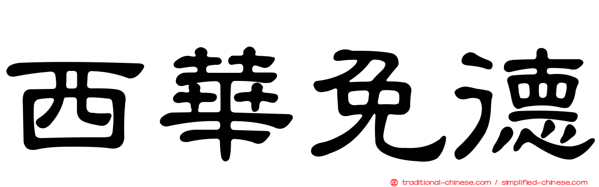 西華免德