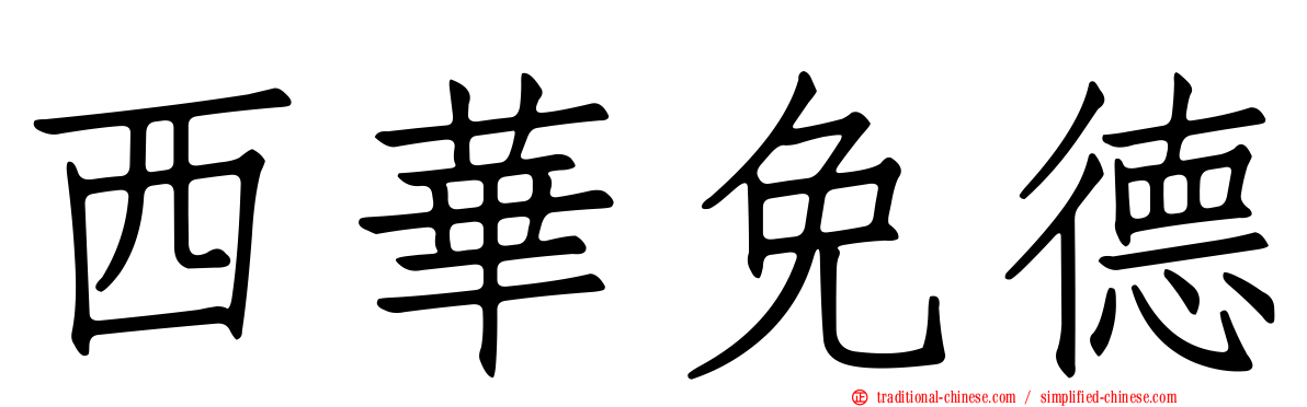 西華免德