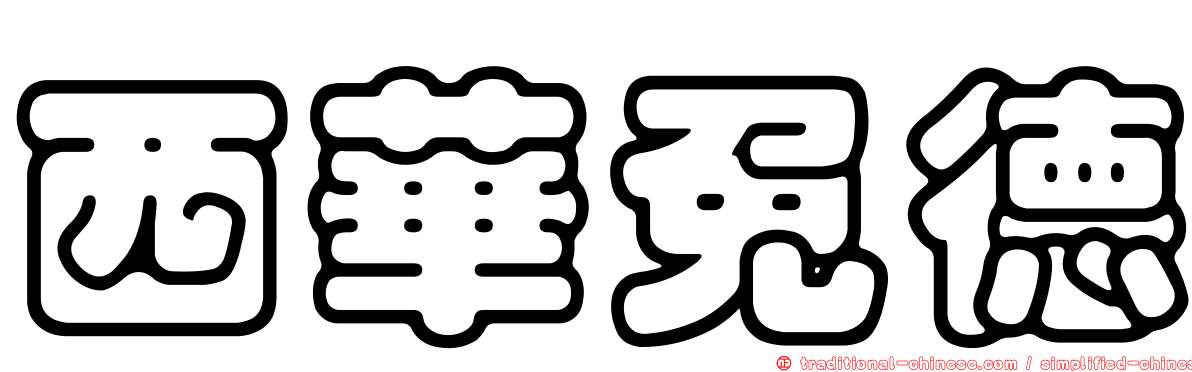 西華免德