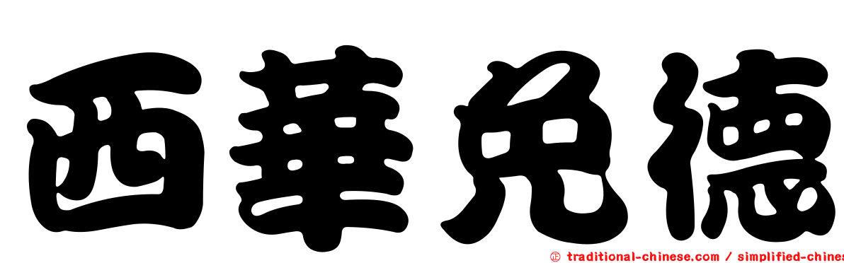 西華免德