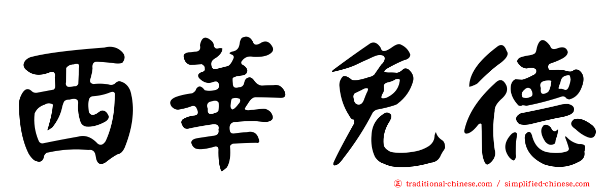 西華免德
