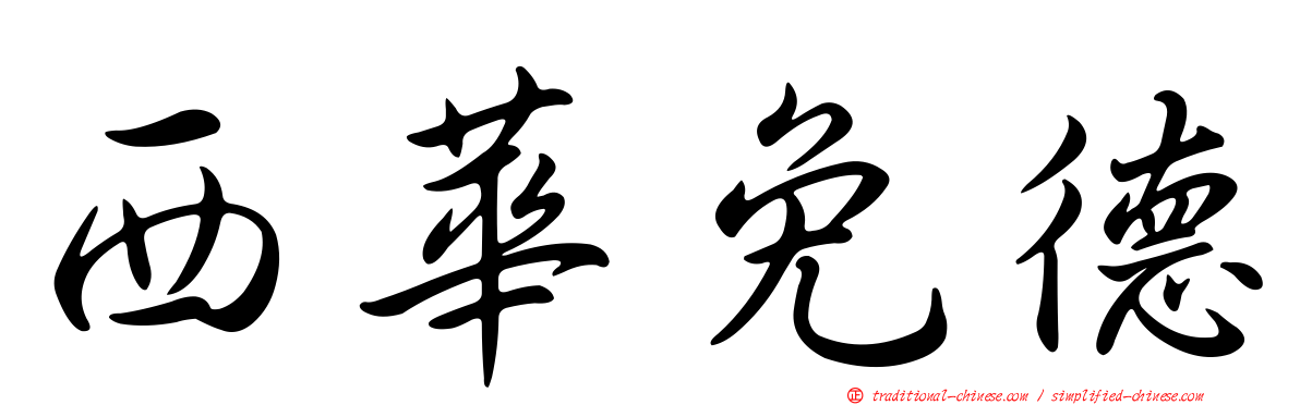西華免德