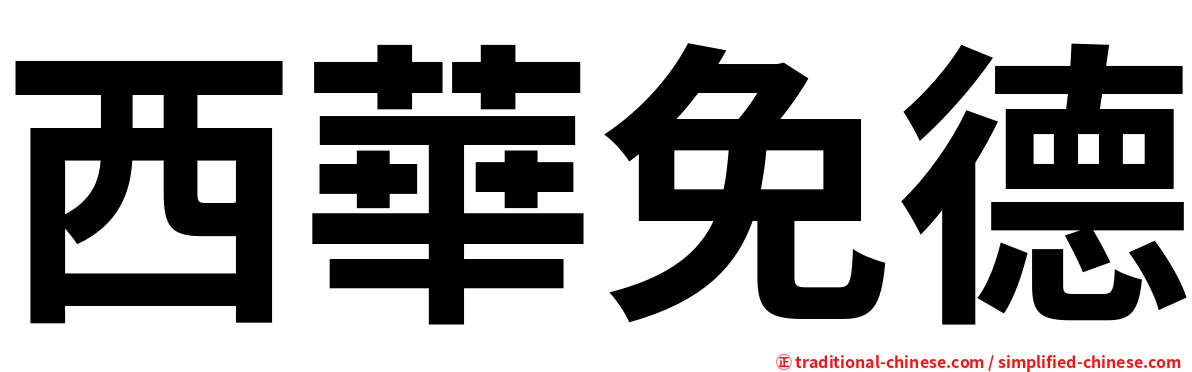 西華免德