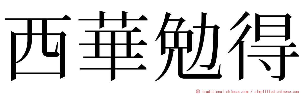 西華勉得 ming font
