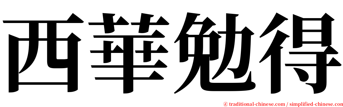 西華勉得 serif font