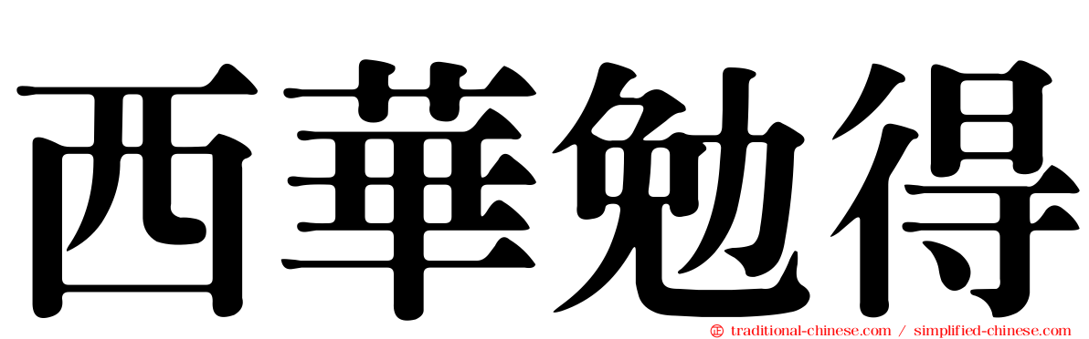 西華勉得