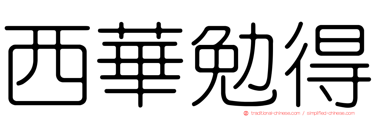西華勉得