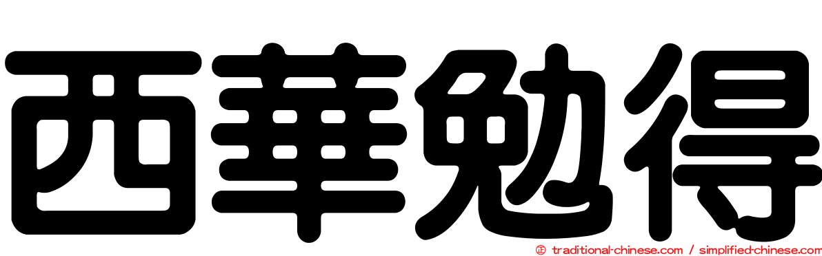 西華勉得