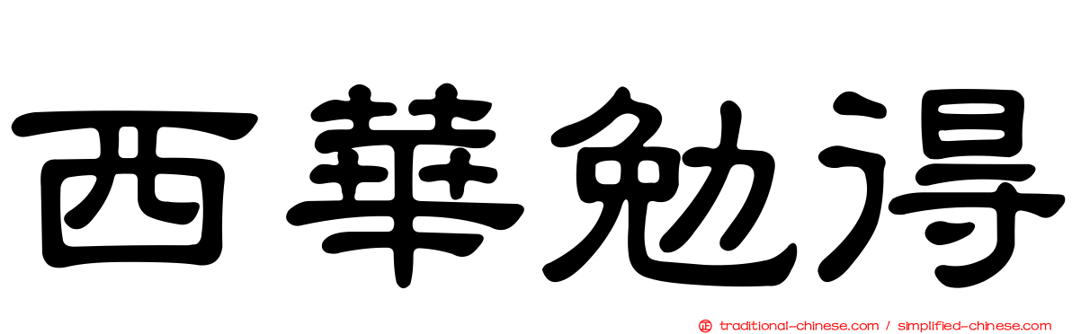 西華勉得