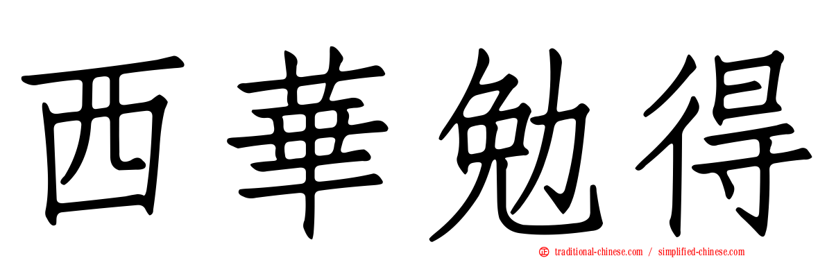 西華勉得