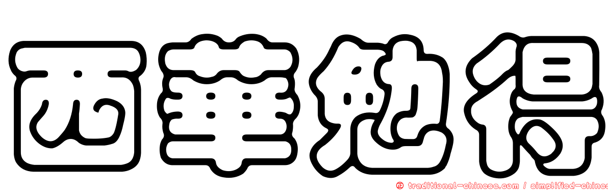 西華勉得