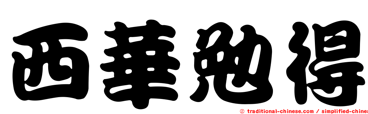 西華勉得