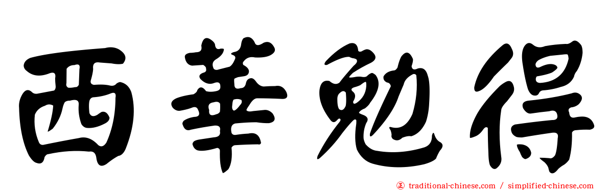 西華勉得