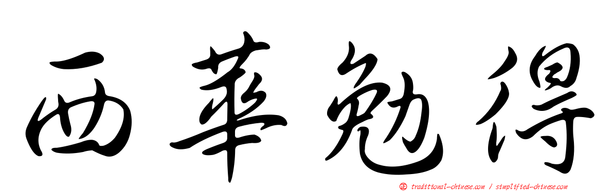 西華勉得