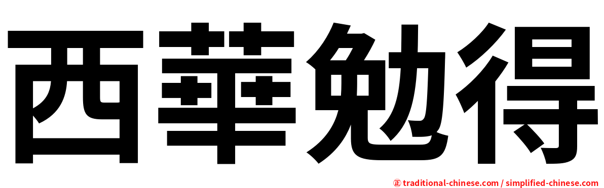西華勉得