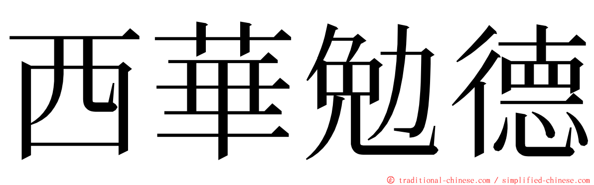 西華勉德 ming font