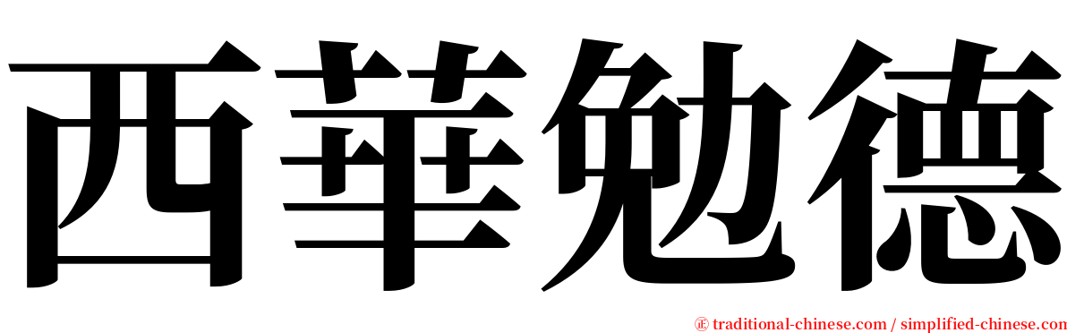 西華勉德 serif font