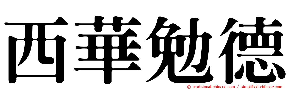 西華勉德