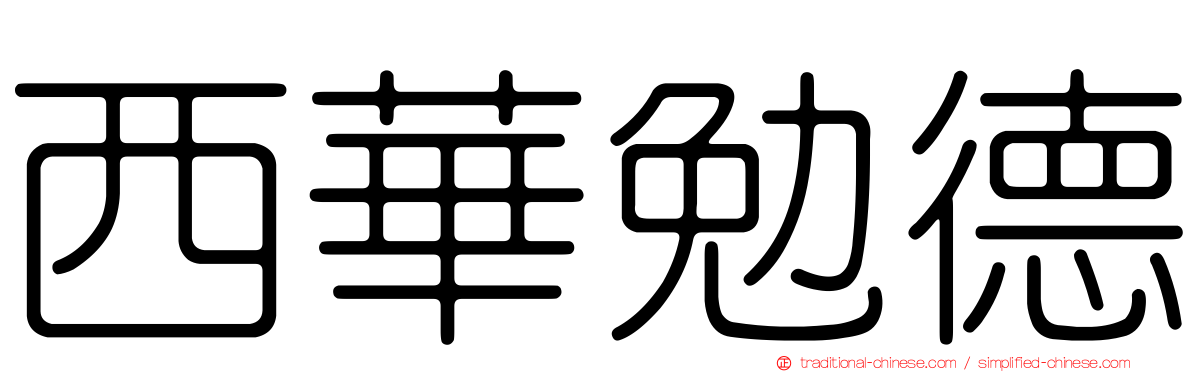 西華勉德