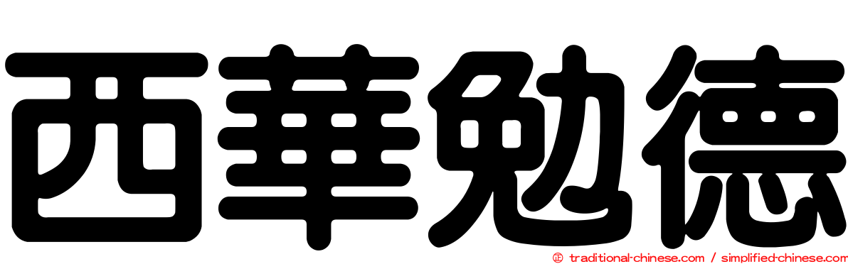 西華勉德