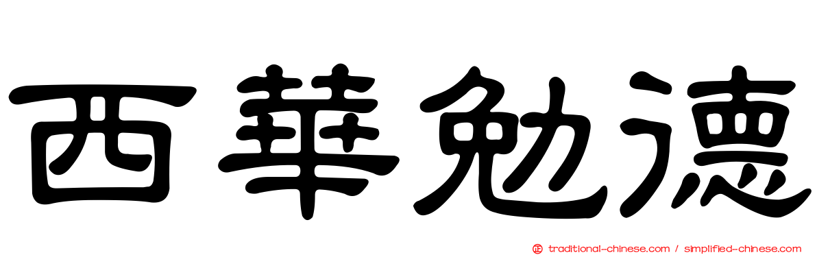 西華勉德
