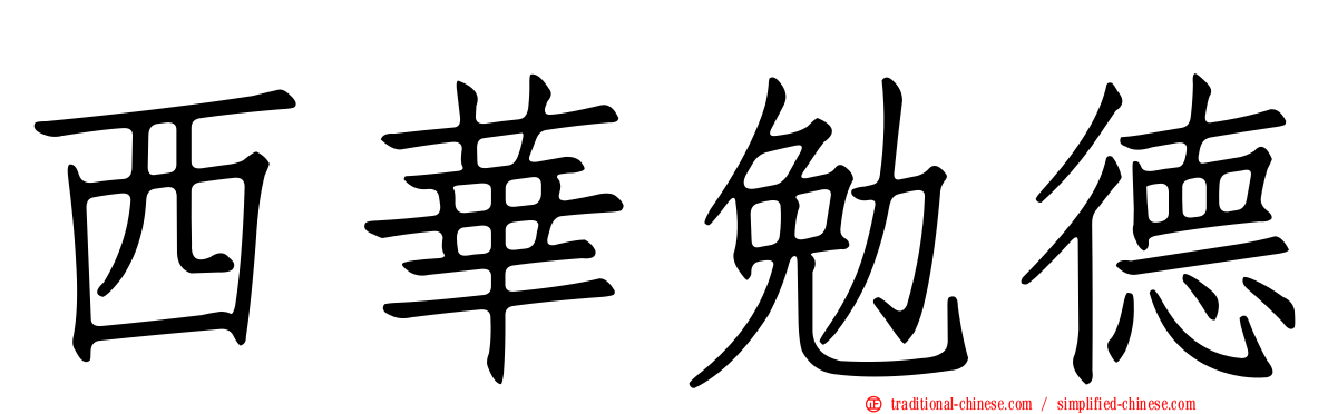 西華勉德